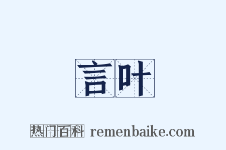 言叶是什么意思的图片